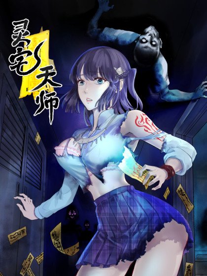 靈宅天師封面