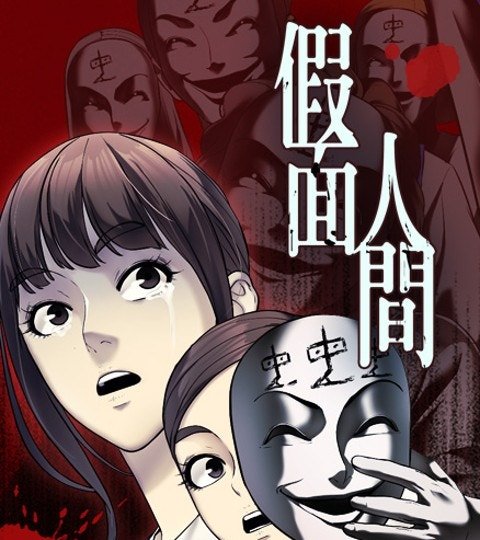 假面人間封面