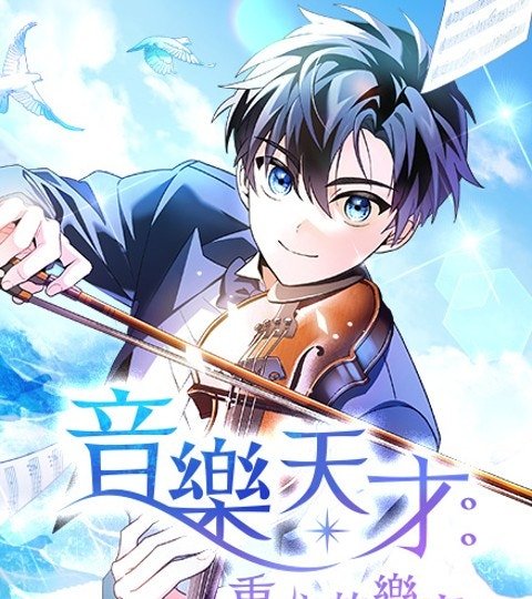 音樂天才:重生的樂章封面
